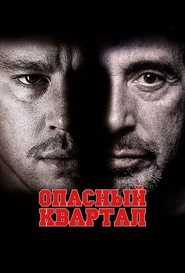 Опасный квартал 2011 Смотреть Онлайн Бесплатно в Хорошем Качестве